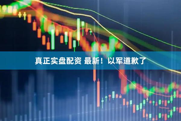 真正实盘配资 最新！以军道歉了