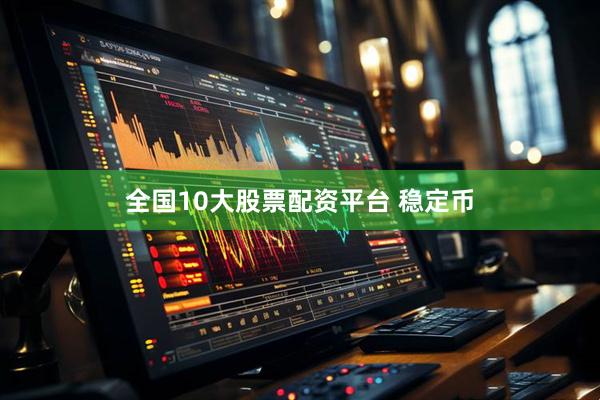 全国10大股票配资平台 稳定币